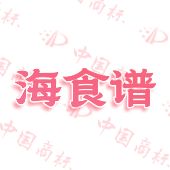 海食谱