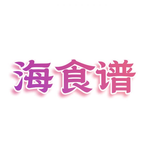 海食谱