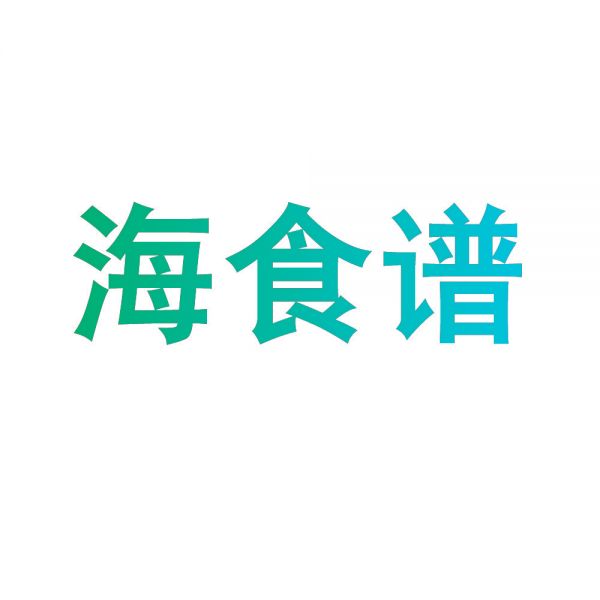 海食谱