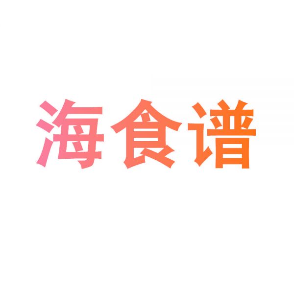 海食谱