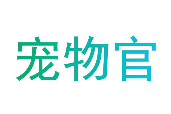 宠物官