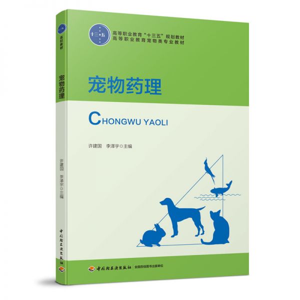 宠物理 宠物用 猫狗常用生物制品及诊断试剂 技能训练 宠物医学类专业的基础核心课程 畜牧兽医 动物防疫与检疫等专业教材书籍
