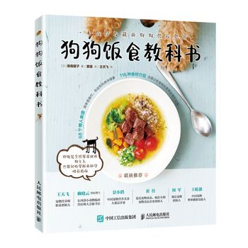 当当网 狗狗食谱 狗狗饭食教科书 养狗书籍训练狗狗教程 宠物书狗狗的健康吃出来 宠物饲养书狗狗狗的营养师人民邮电出版社 正版