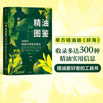 新精油图鉴书籍 温佑君 包邮 芳香疗法 300种精油科研新知集成 芳疗风向标 精油爱好者工具书 中信出版社图书 正版书籍