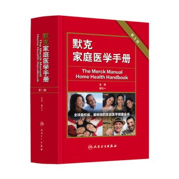 默克家庭医学手册 第3三版主编胡大一中国家庭医学生全书常识人民卫生全科医学急救护理学默克家庭诊疗手册书