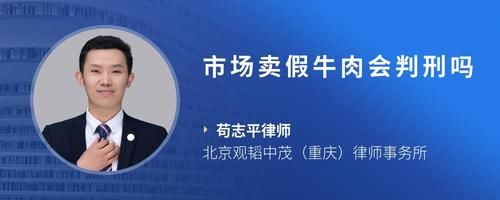 市场卖假牛肉会判刑吗