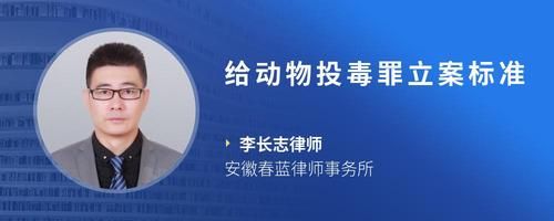 给动物投毒罪立案标准