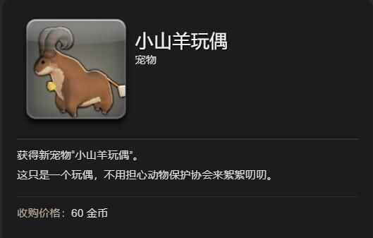 《最终幻想14:水晶世界》小山羊玩偶宠物获得方法
