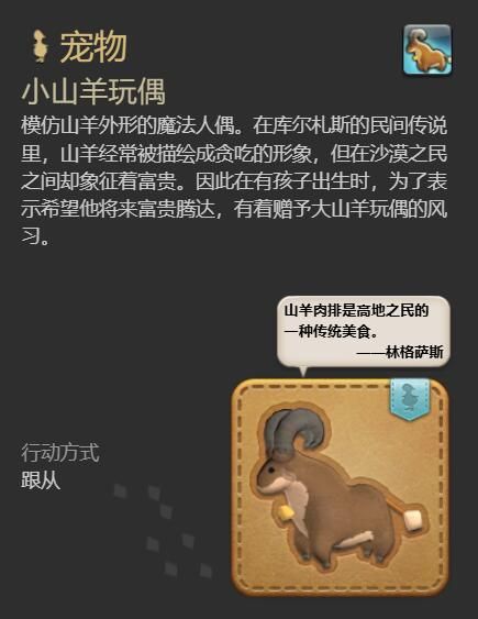 《最终幻想14:水晶世界》小山羊玩偶宠物获得方法