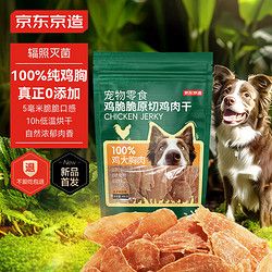 京东京造 宠物狗狗零食鸡胸肉干400g 磨牙训练奖励成犬幼犬通用
