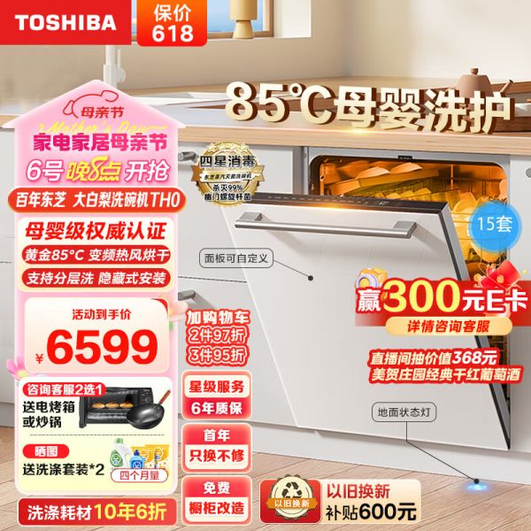 东芝15套洗碗机嵌入式家用一级变频分层洗 85°C高温灭菌四星消毒热风烘干大白梨TH0（含极地白面板）