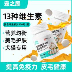 宠之屋13种复合维生素片宠物营养补充剂猫多维狗狗美毛维b不掉毛