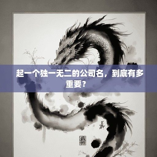  起一个独一无二的公司名，到底有多重要？ 