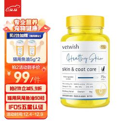 vetwish 唯特适IFOS认证宠物鱼油猫用卵磷脂美毛护肤狗狗深海鱼油胶囊犬猫通用 挚护版凤尾鱼鱼油90g/90粒