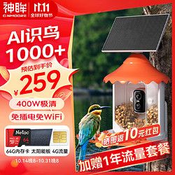 Cinmoore 神眸 智能观鸟器4G联网可视化喂鸟器智能识别鸟类户外夜视高清观鸟仪可录像延时拍摄野外布施自动投食器