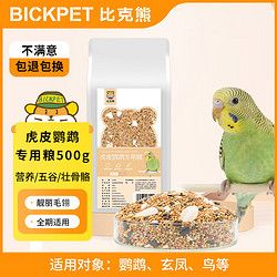 比克熊 虎皮鹦鹉饲料500g营养均衡鸟粮面包虫混合营养鸟食牡丹玄凤文鸟
