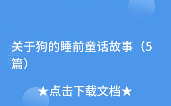 关于狗的睡前童话故事（5篇）