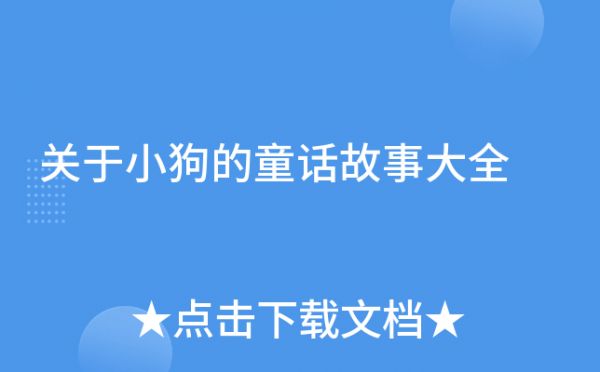 关于小狗的童话故事大全