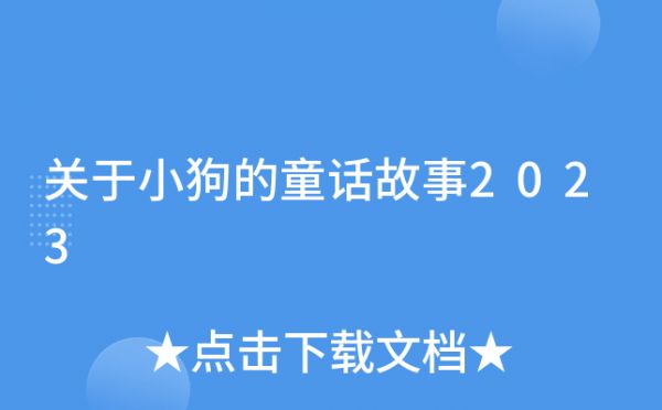 关于小狗的童话故事2023