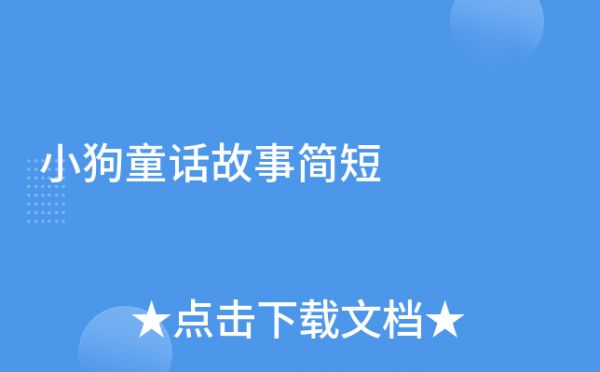小狗童话故事简短