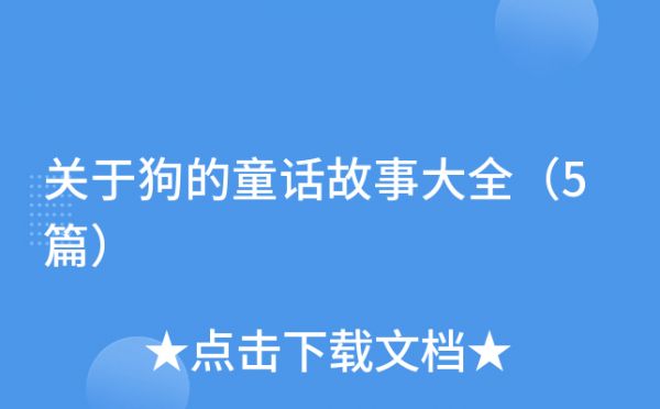 关于狗的童话故事大全（5篇）