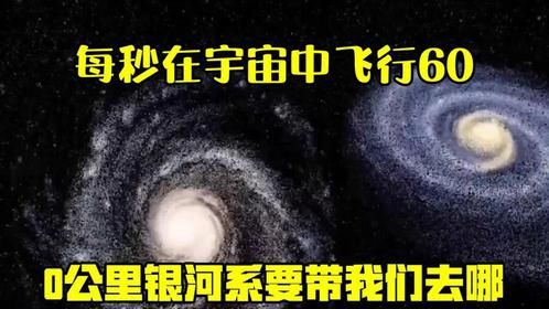 每秒在宇宙中飞行600公里，银河系要带我们去哪？