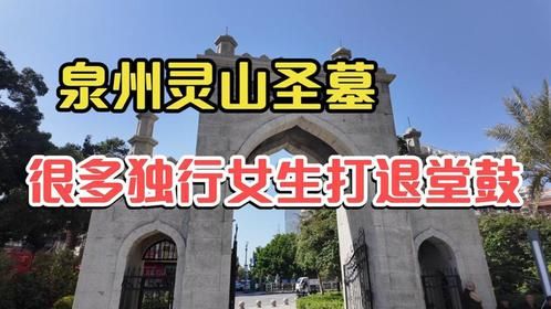 泉州灵山圣墓，让很多独自旅行的女生打退堂鼓