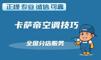 宠物毛发、灰尘堵塞空调滤网怎么办？学习清洗维修技巧吧