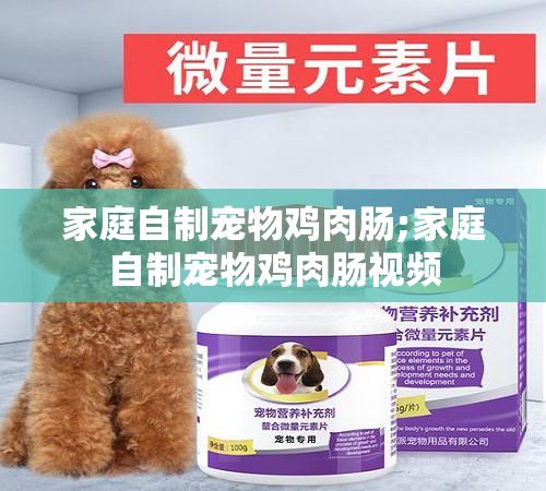 家庭自制宠物鸡肉肠;家庭自制宠物鸡肉肠视频
