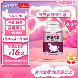 mofei 犬猫通用螯合微量多微素片300片 宠物猫咪狗狗补氨基酸营养品咀嚼片异食癖啃土吃草食粪挑食金毛泰迪