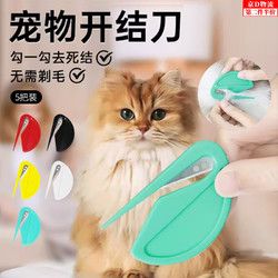 荣花施 宠物毛发狗狗猫毛打结开结梳猫咪用具宠物开结刀毛发清洁美容梳 宠物毛发开结刀