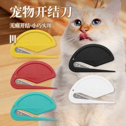 海伊朵 宠物毛发狗狗猫毛打结开结梳猫咪用具宠物开结刀毛发清洁美容梳 开结刀