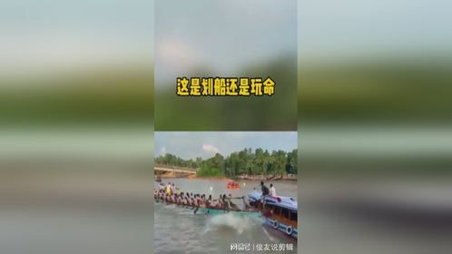 这是划船还是玩命啊