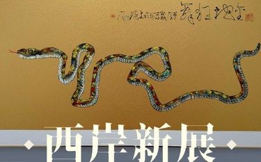 陈家泠艺术迎春展