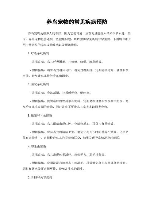 养鸟宠物的常见疾病预防