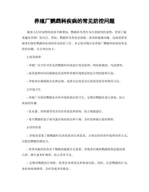 养殖厂鹦鹉科疾病的常见防控问题