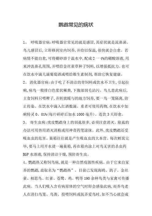 鹦鹉常见的病状