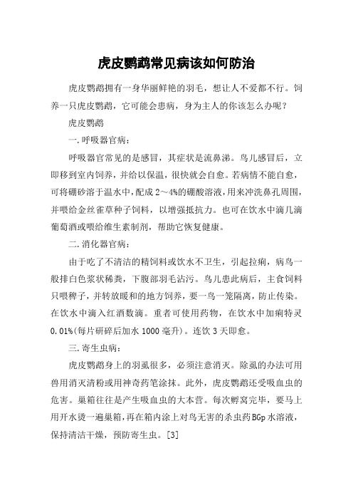 虎皮鹦鹉常见病该如何防治