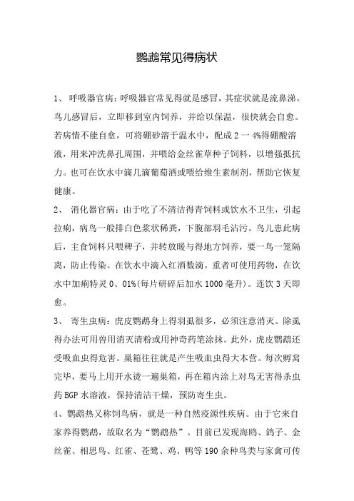 鹦鹉常见的病状