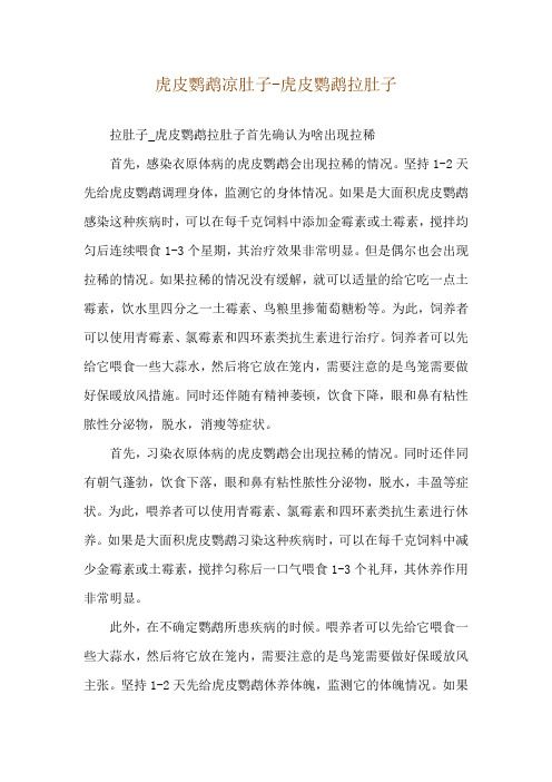 虎皮鹦鹉凉肚子-虎皮鹦鹉拉肚子