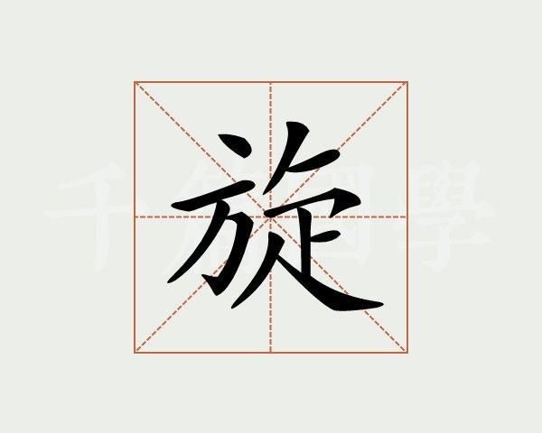 旋字取名寓意