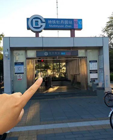 海淀区~牡丹园支楞起来了！！