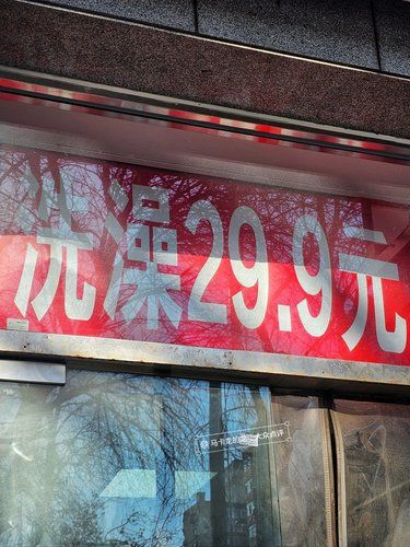 洗澡29.9r⁉️狗才来吧！