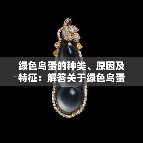 绿色鸟蛋的种类、原因及特征：解答关于绿色鸟蛋的所有问题