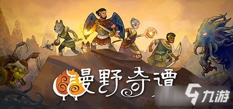 《漫野奇谭》蜥蜴人小鸟宠物如何获得