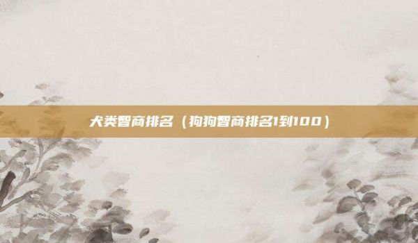 犬类智商排名（狗狗智商排名1到100）