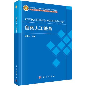 正版书籍 鱼类人工繁育 骆小年科学出版社9787030761200 品质好书 正版保障 优质服务 发货及时 售后无忧