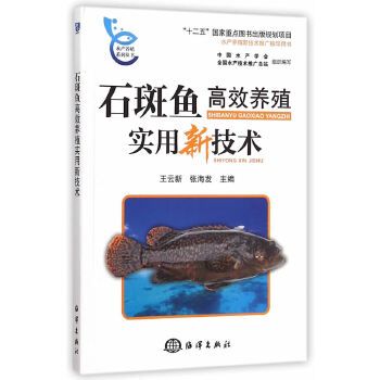 石斑鱼高效养殖实用新技术 本书可供广大石斑鱼养殖从业者指导生产使用， 也可供水产养殖专业的师生、有关科技人员及管理人 员参阅。