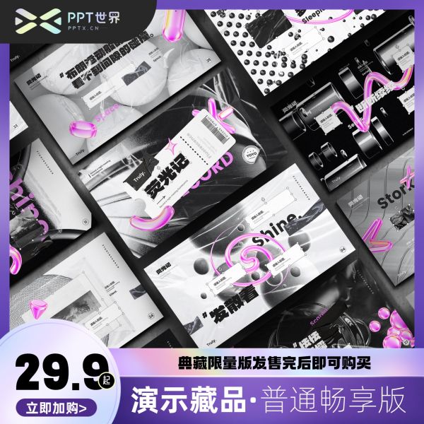 《荧光记》藏品级PPT模板！
