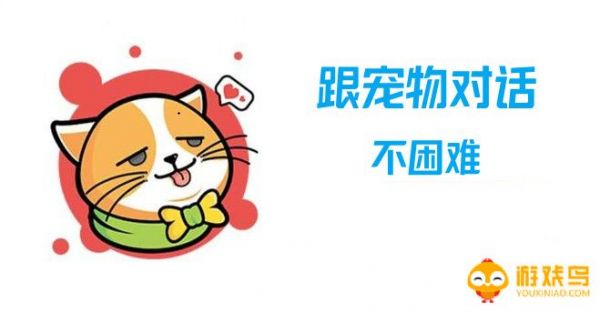 跟宠物对话的软件哪个好 跟宠物对话的软件叫什么